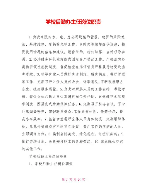 学校后勤办主任岗位职责