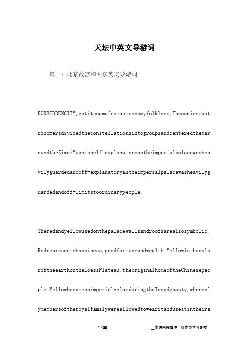 天坛中英文导游词