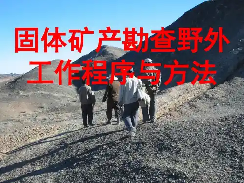 固体矿产勘查野外工作程序及方法1.ppt