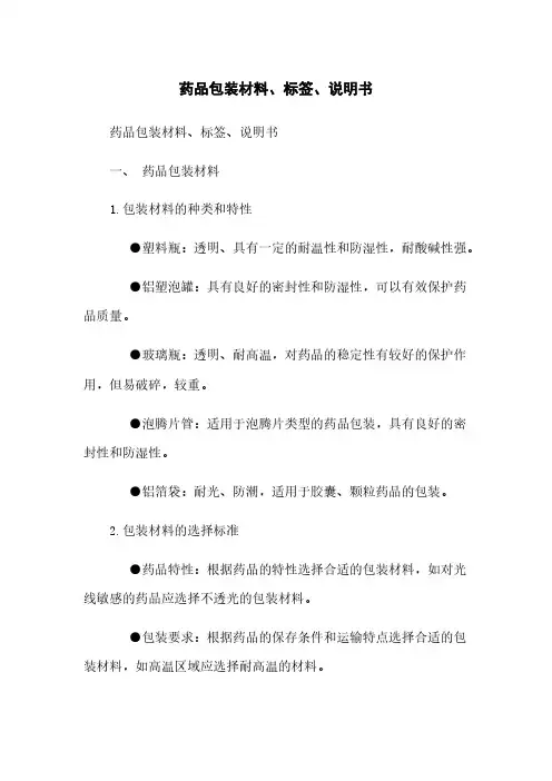 药品包装材料、标签、说明书