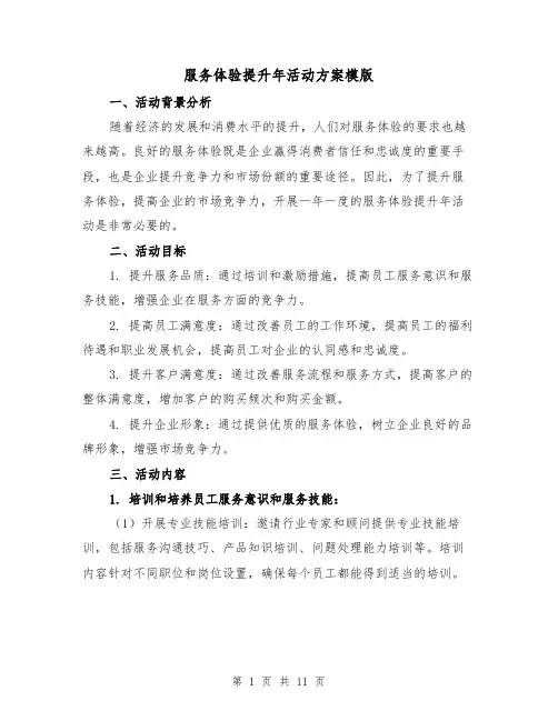 服务体验提升年活动方案模版(三篇)