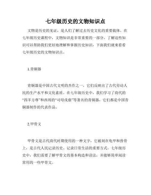 七年级历史的文物知识点