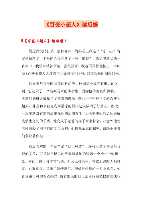 《百变小超人》读后感