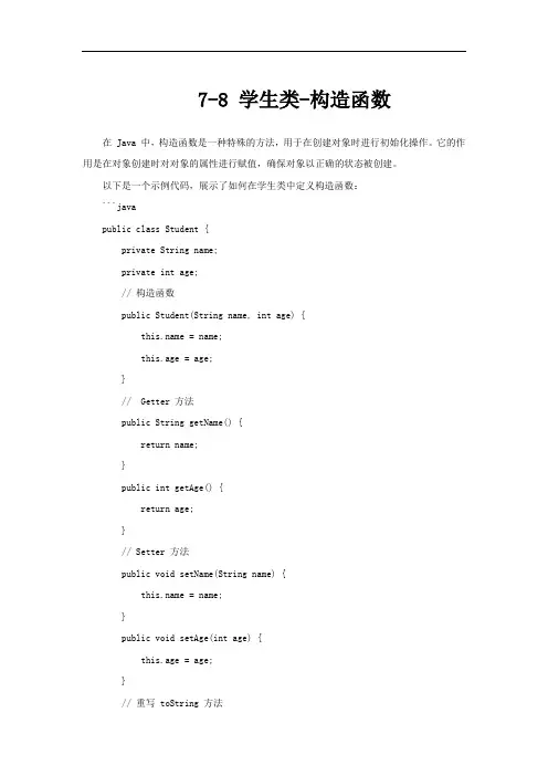 7-8 学生类-构造函数