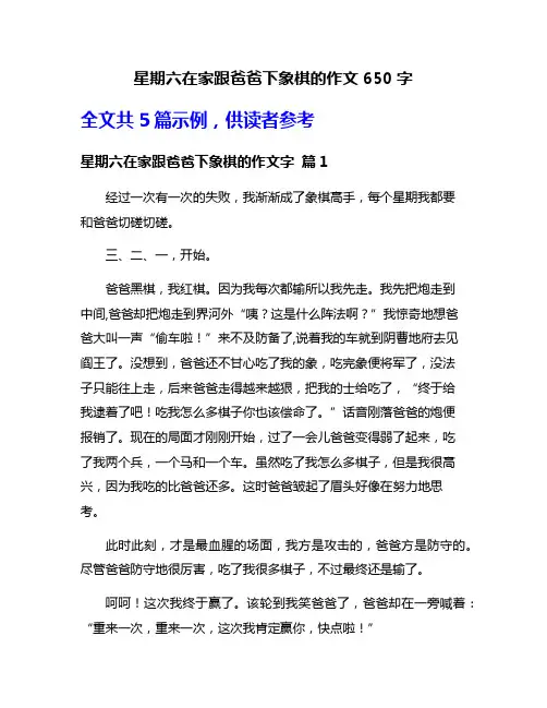 星期六在家跟爸爸下象棋的作文650字