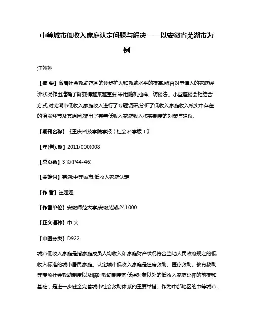 中等城市低收入家庭认定问题与解决——以安徽省芜湖市为例