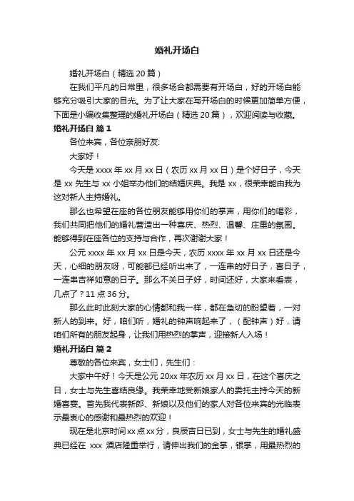 婚礼开场白（精选20篇）