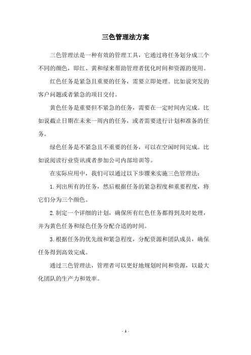 三色管理法方案