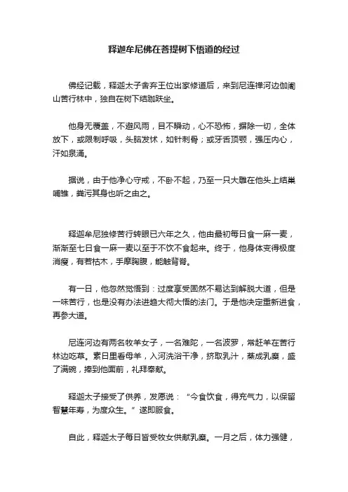 释迦牟尼佛在菩提树下悟道的经过