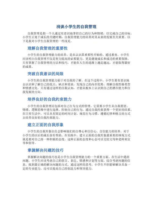 浅谈小学生的自我管理