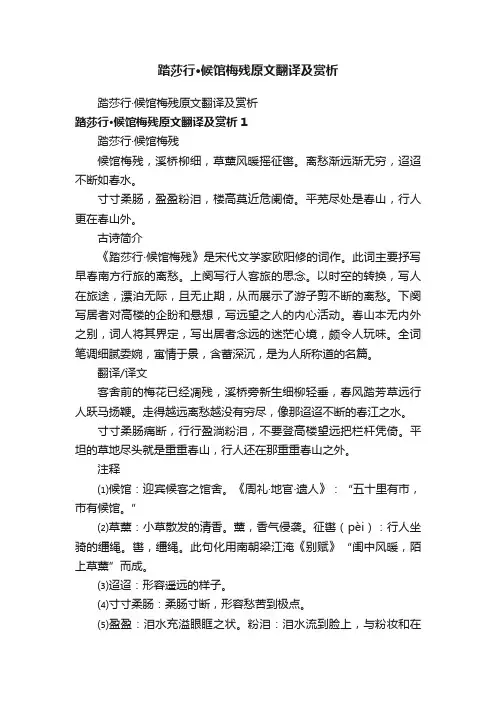 踏莎行·候馆梅残原文翻译及赏析