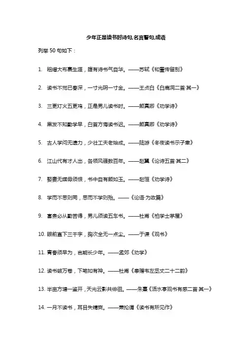 少年正是读书时诗句,名言警句,成语