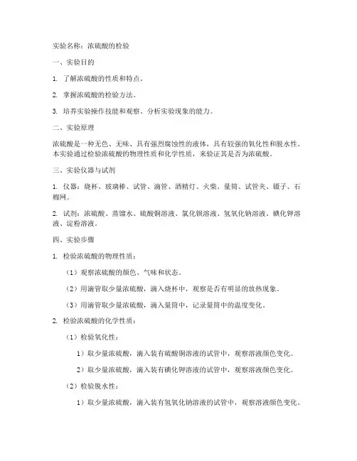 浓硫酸的检验实验报告