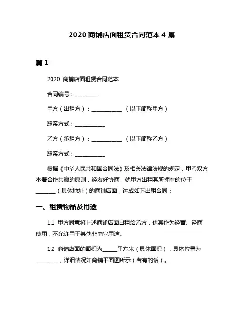 2020商铺店面租赁合同范本4篇