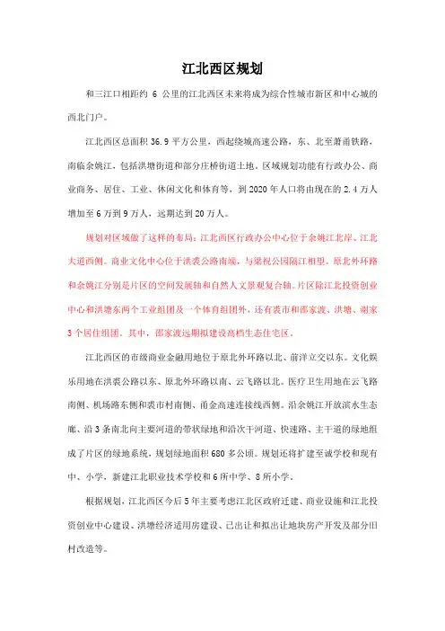 [房地产]宁波市江北西区规划(doc 8页)