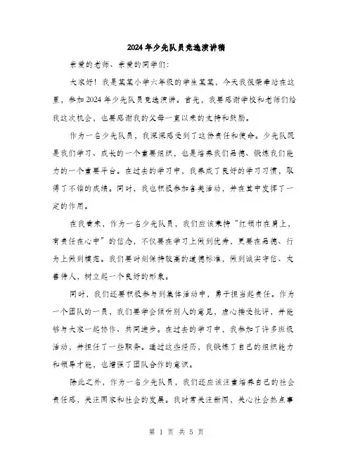 2024年少先队员竞选演讲稿(三篇)