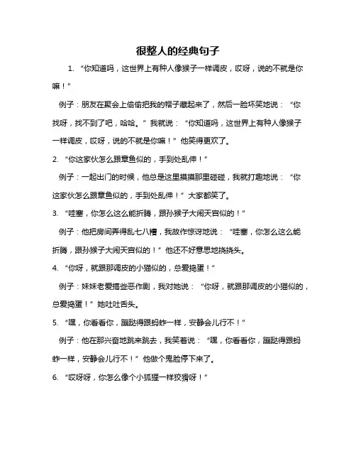 很整人的经典句子