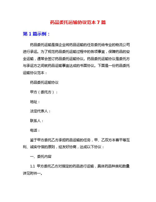 药品委托运输协议范本7篇