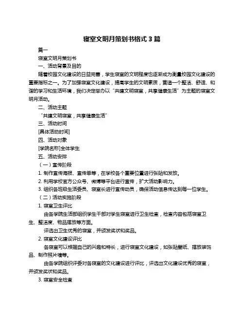 寝室文明月策划书格式3篇