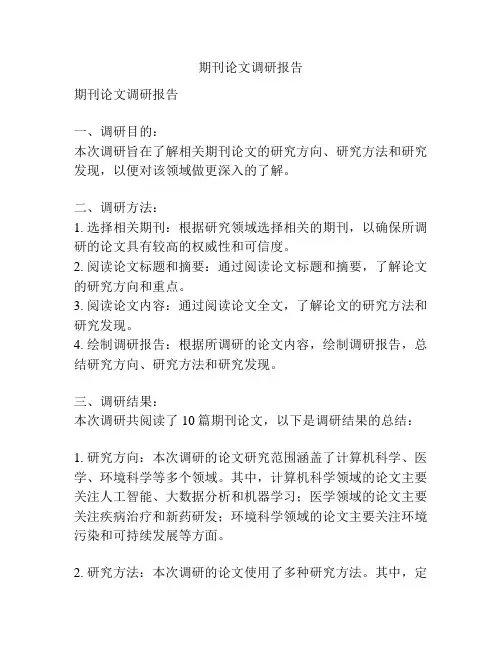 期刊论文调研报告