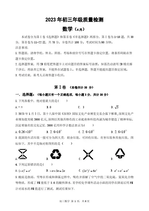 2023年4月初三质量检测   数学试卷