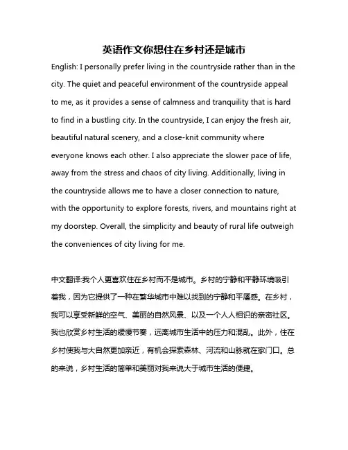 英语作文你想住在乡村还是城市