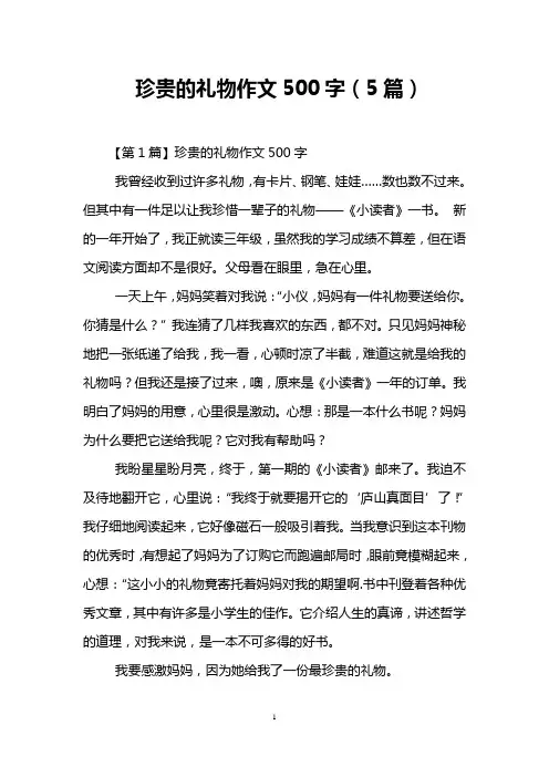 珍贵的礼物作文500字(5篇)