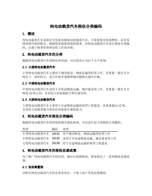 纯电动载货汽车税收分类编码