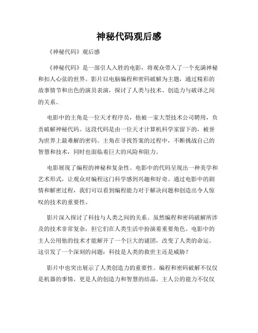 神秘代码观后感