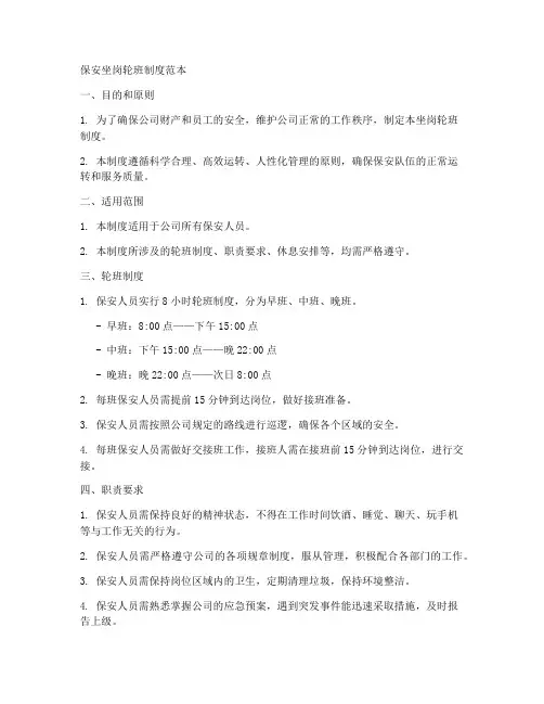 保安坐岗轮班制度范本