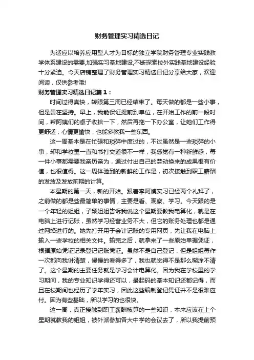 财务管理实习精选日记