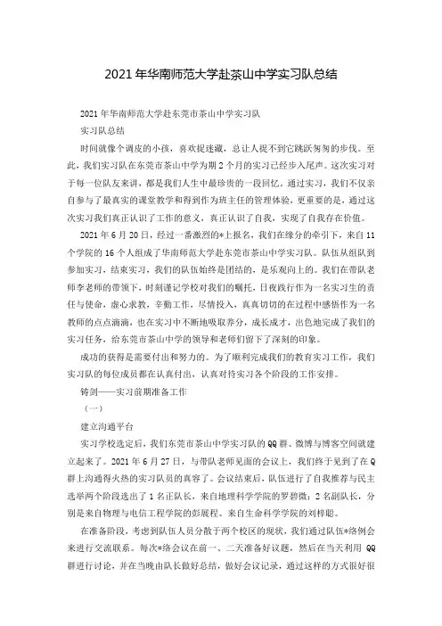 2021年华南师范大学赴茶山中学实习队总结