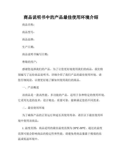 商品说明书中的产品最佳使用环境介绍