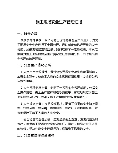 施工现场安全生产管理汇报
