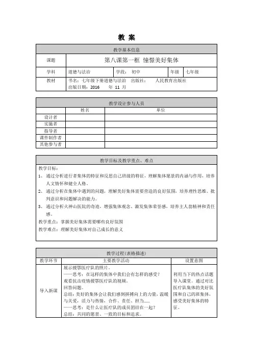 初一道德与法治(统编版)-憧憬美好集体-1教案