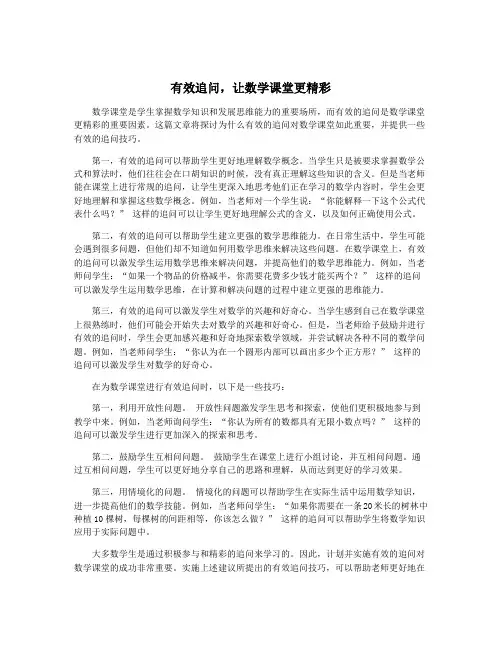 有效追问,让数学课堂更精彩