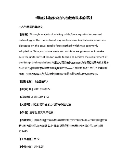 钢绞线斜拉索索力均衡控制技术的探讨