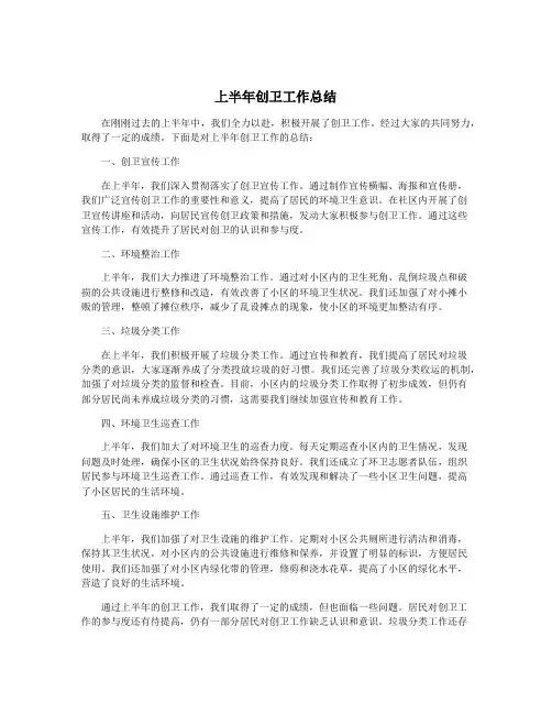 上半年创卫工作总结