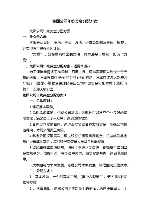 集团公司年终奖金分配方案（通用9篇）
