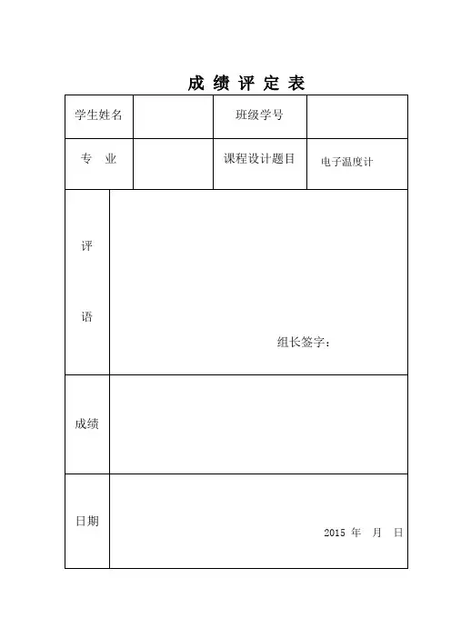 电子温度计-电子系统课程设计