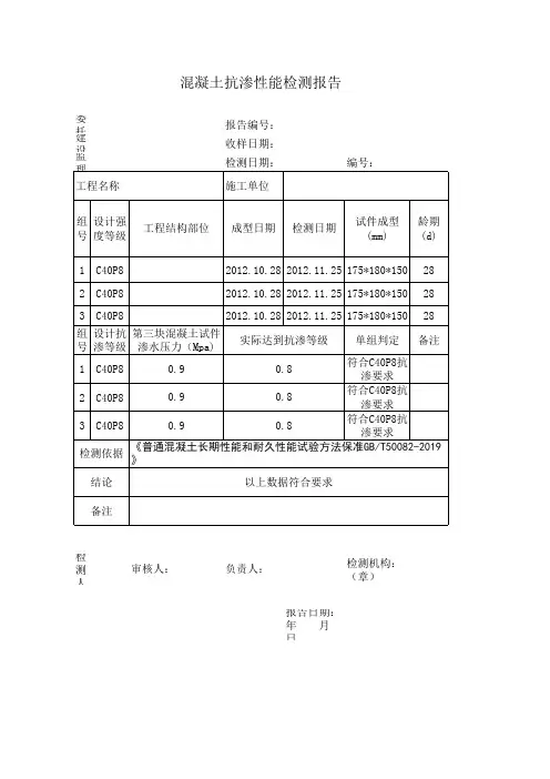 C40混凝土抗渗性能检验报告