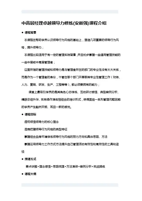 中高层经理卓越领导力修炼(安新强)课程介绍