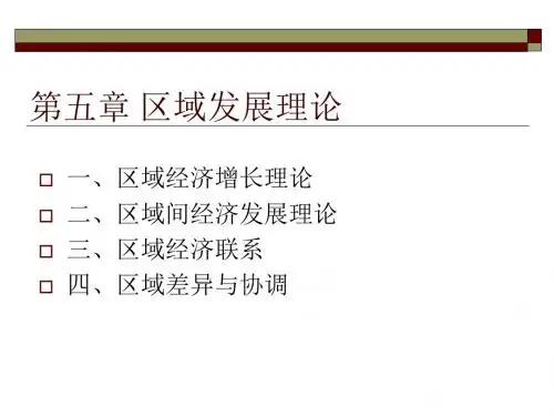 第五章 经济地理 区域发展理论