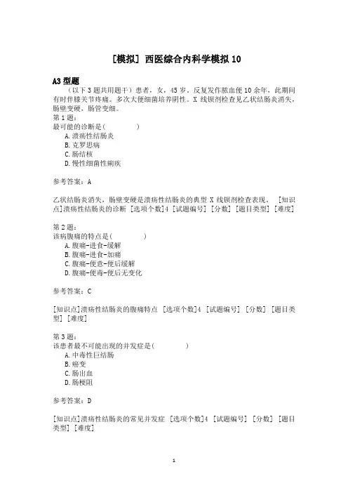西医综合内科学模拟10