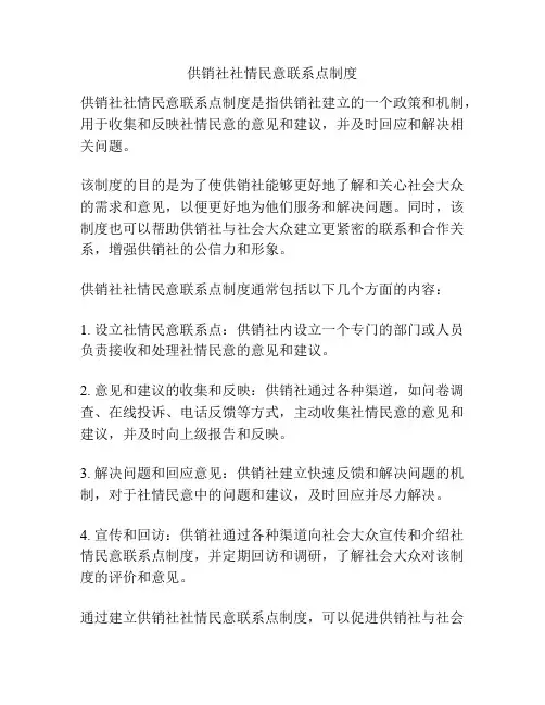 供销社社情民意联系点制度
