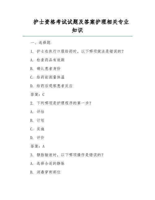 护士资格考试试题及答案护理相关专业知识
