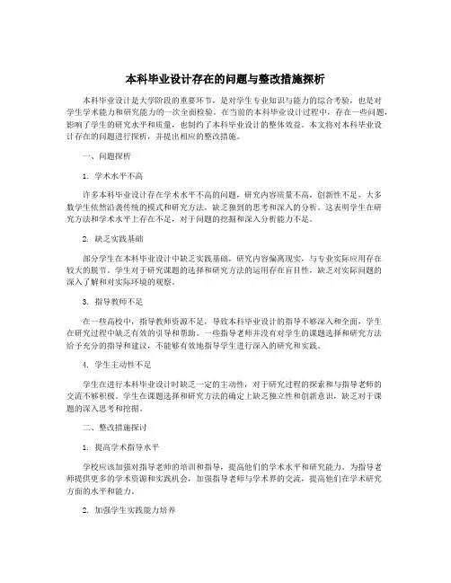 本科毕业设计存在的问题与整改措施探析