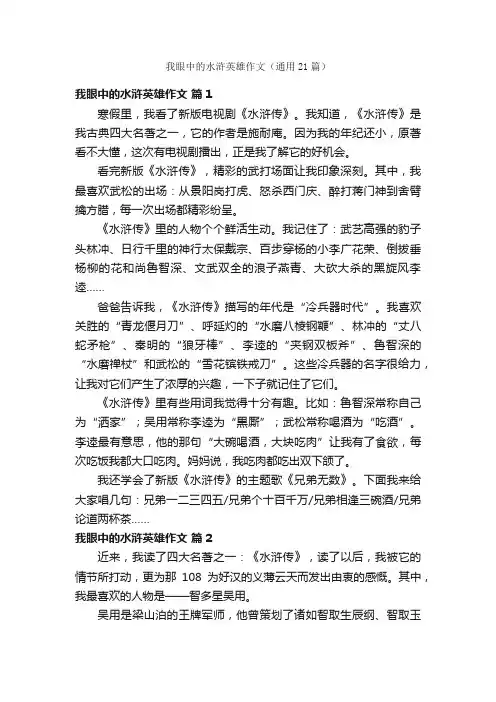 我眼中的水浒英雄作文（通用21篇）