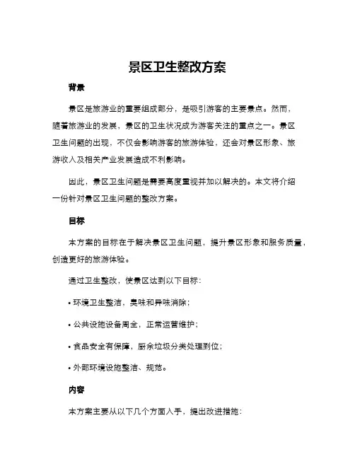 景区卫生整改方案