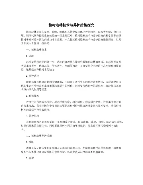 植树造林技术与养护措施探究